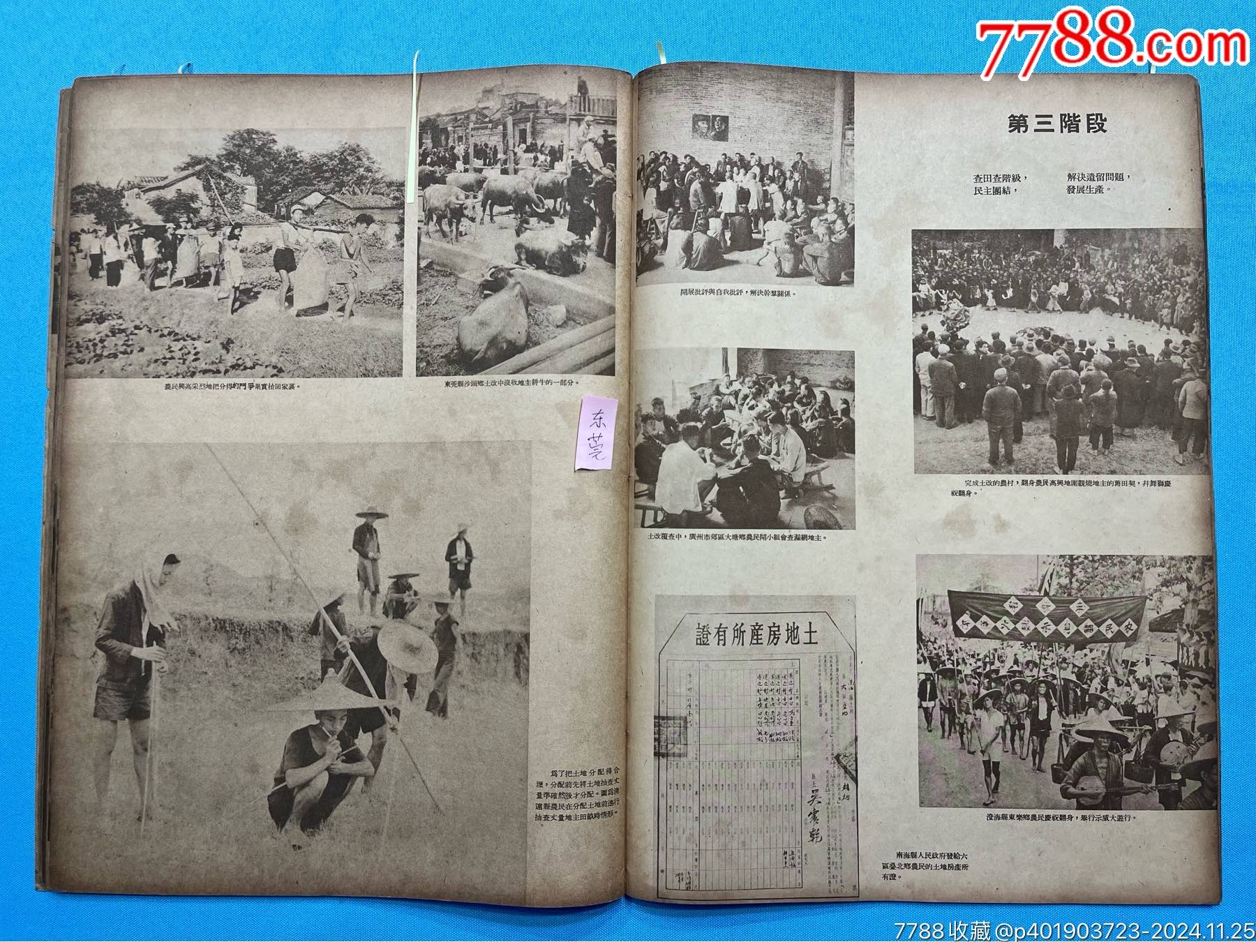 1952年《廣東省土地改革展覽會(huì)畫(huà)刊》一本（內(nèi)有東莞、深圳、五邑、潮汕等多地土改_價(jià)格2350元_第24張_