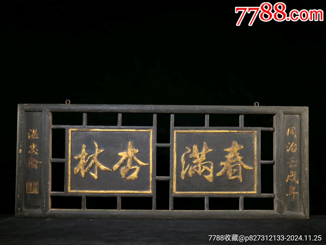 旧藏实木漆金中堂老匾【春满杏林】老中医馆牌匾,-木牌匾/对联-7788商城__七七八八商品交易平台(7788.com)