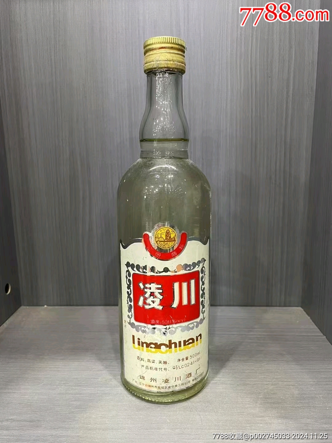 凌川90年代50度500毫升一瓶__【7788收藏__收藏热线】