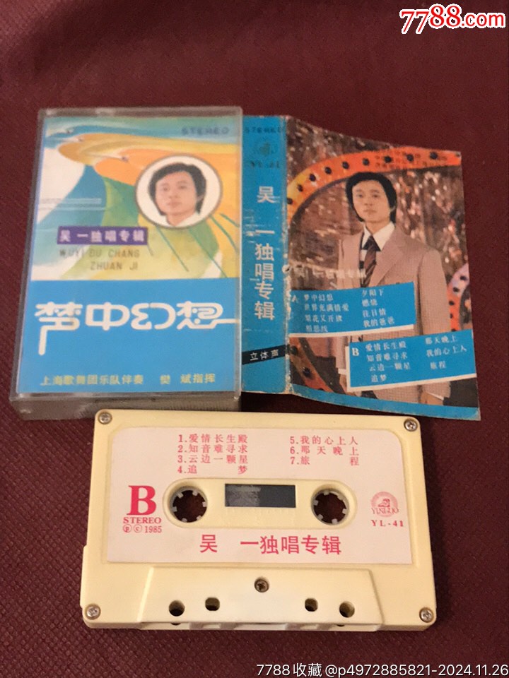 吴一独唱专辑-价格:25元-au39683683-磁带/卡带 -加价-7788收藏__收藏热线