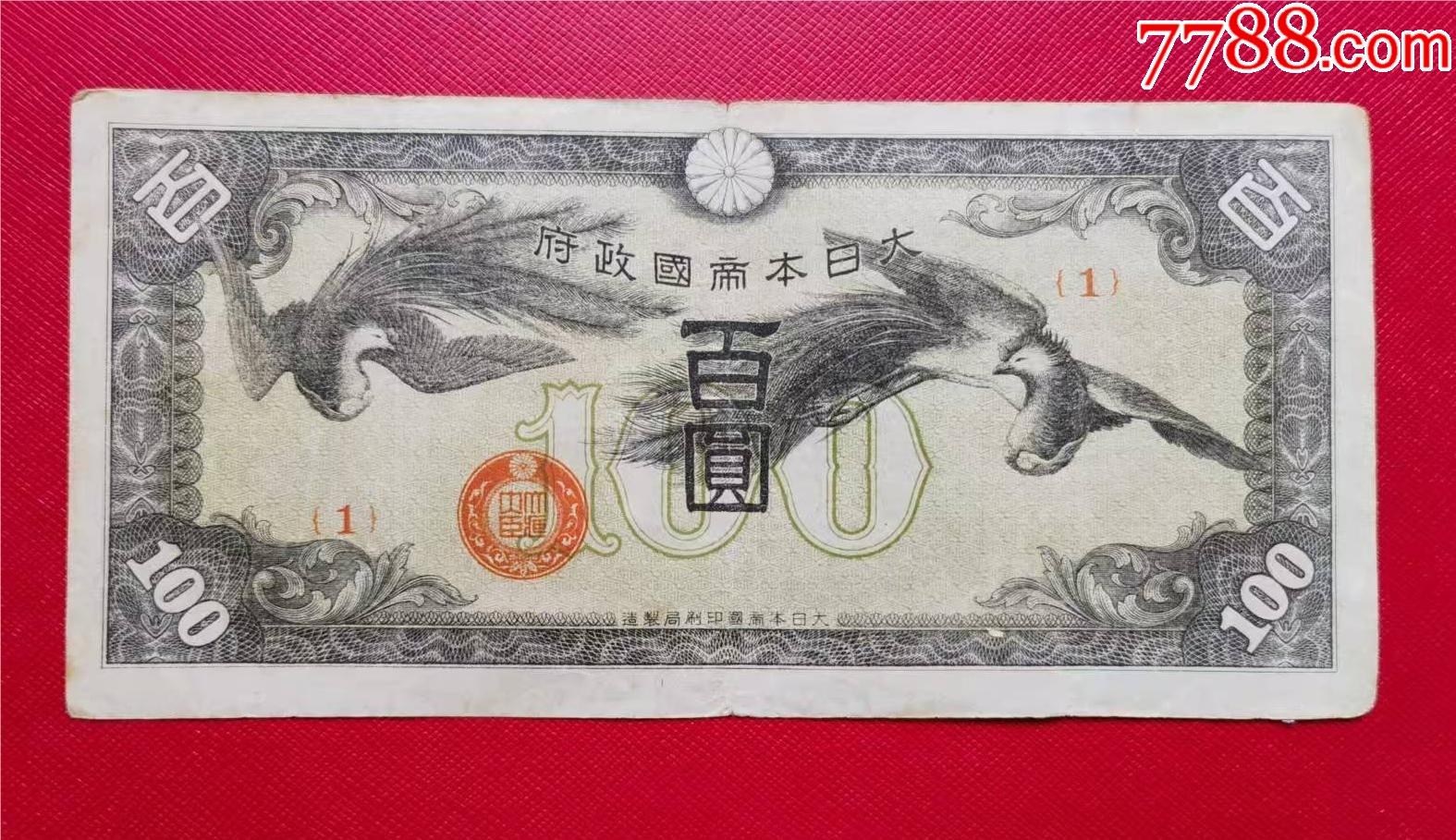 日本政府纸币100元(双凤)_价格28元【东莱集藏】_第1张