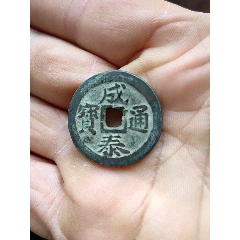 成泰通宝