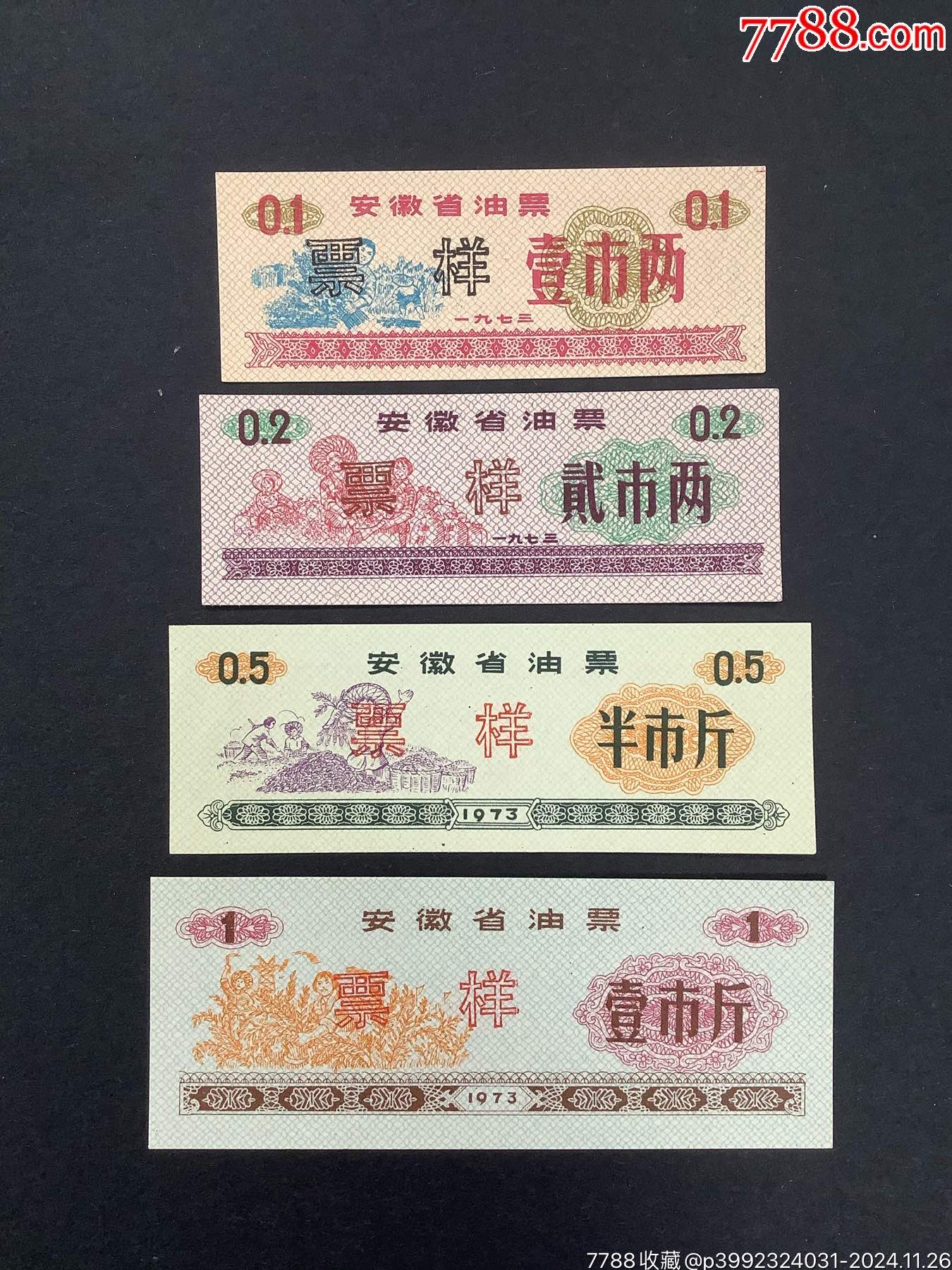 安徽省油票票样1973年