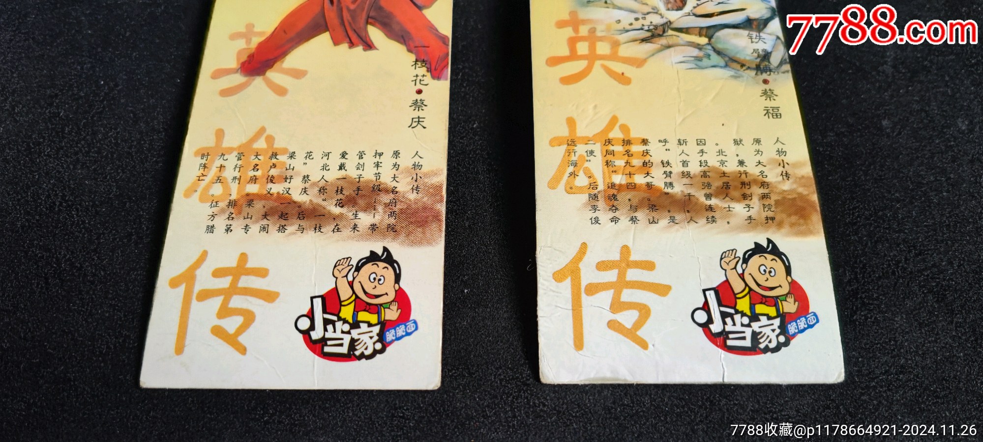 小當家水滸書簽/蔡福/蔡慶_價格20元_第2張_