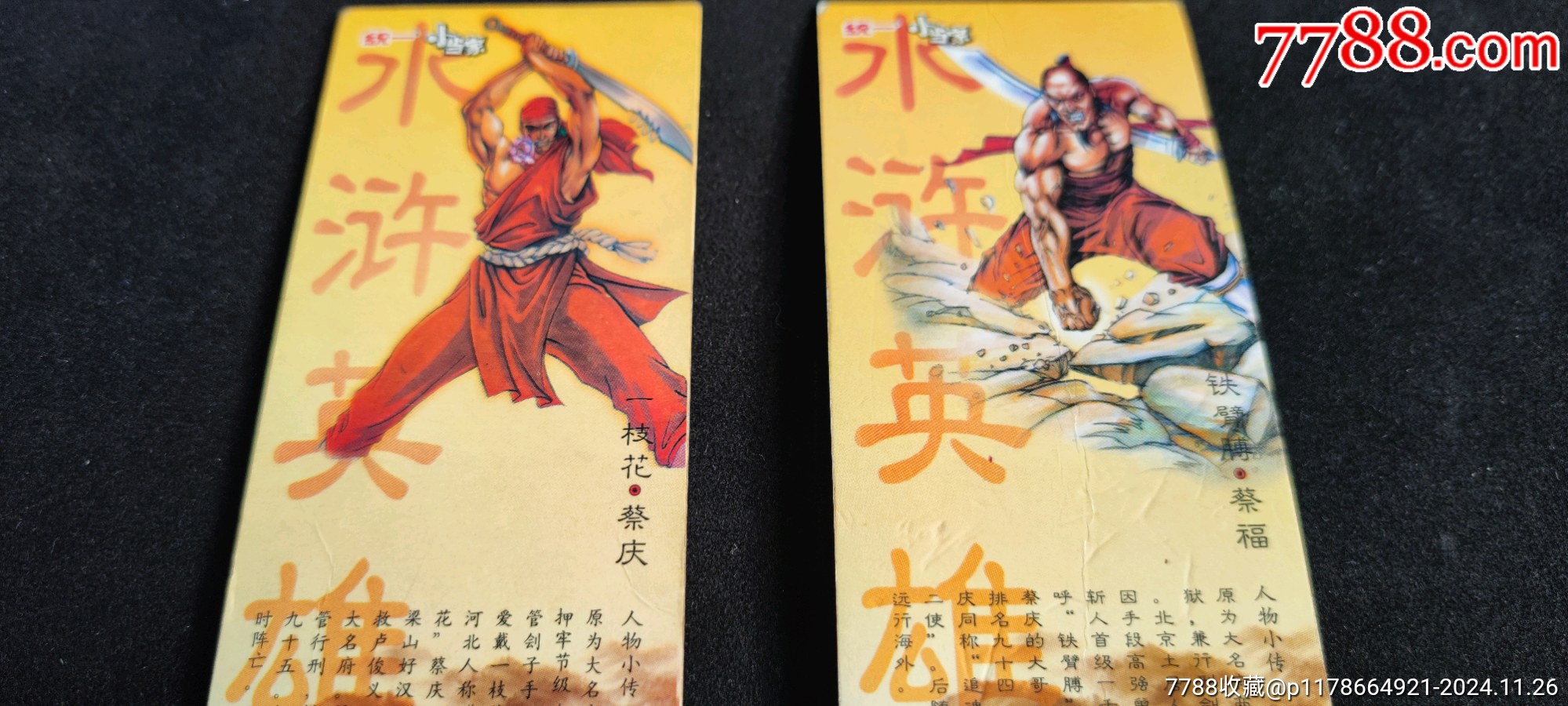 小當家水滸書簽/蔡福/蔡慶_價格20元_第3張_