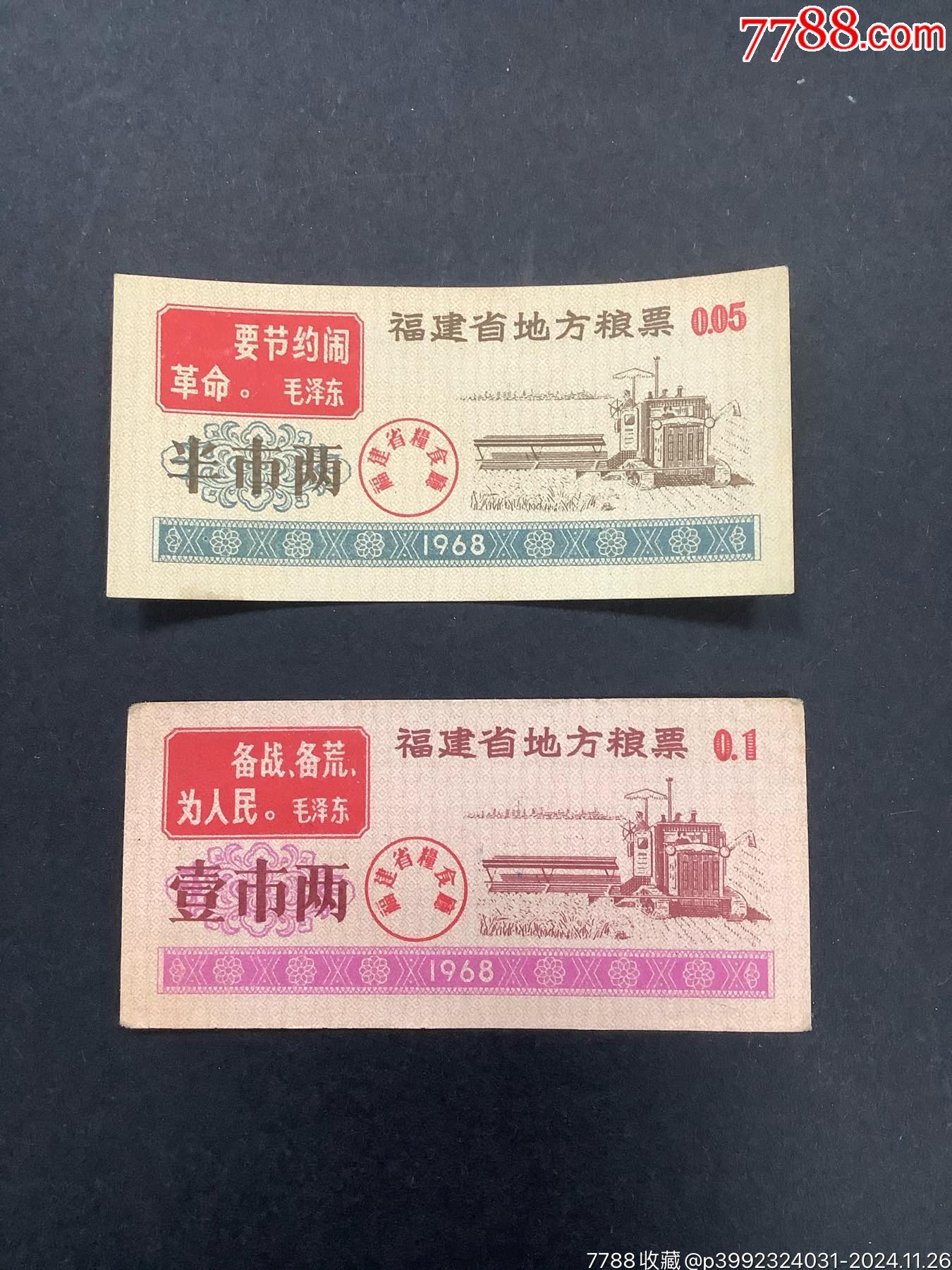 福建省地方粮票1968年