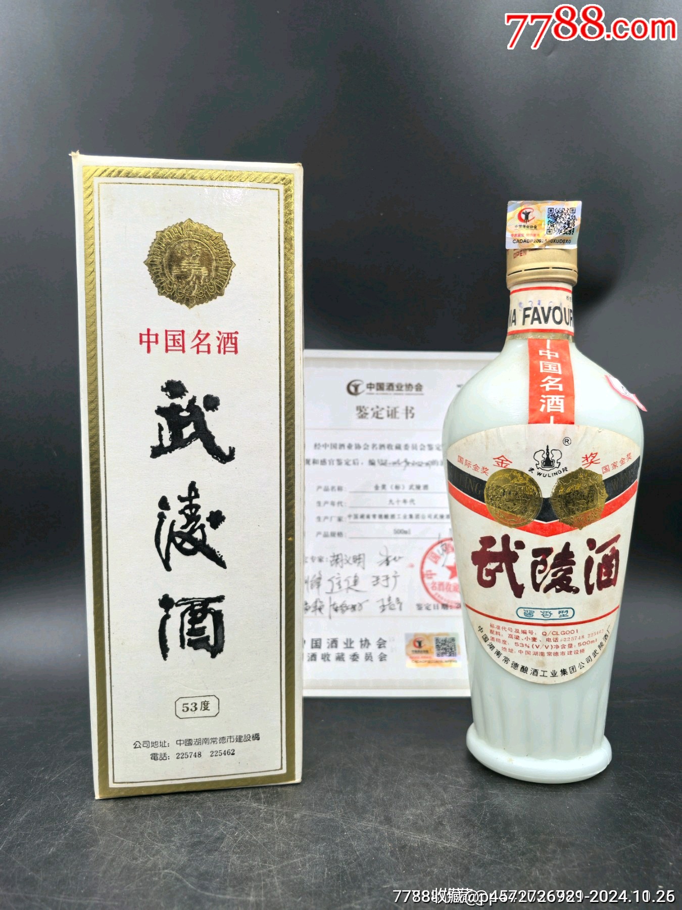 稀缺老酒1993年53度500毫升中国酒协鉴定中国名酒武陵酒一瓶