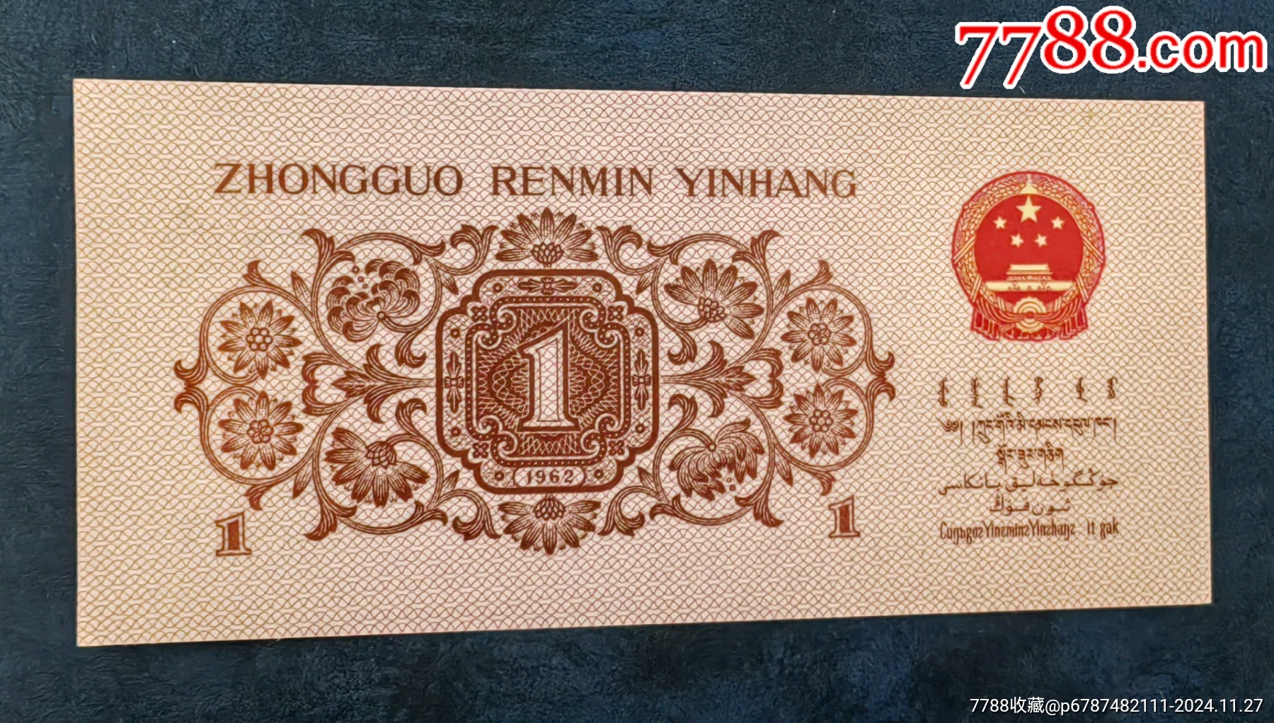 第三套人民币一角钱,五张连号62年一毛钱_货币人民币_昙花一现店【7788收藏__收藏热线】