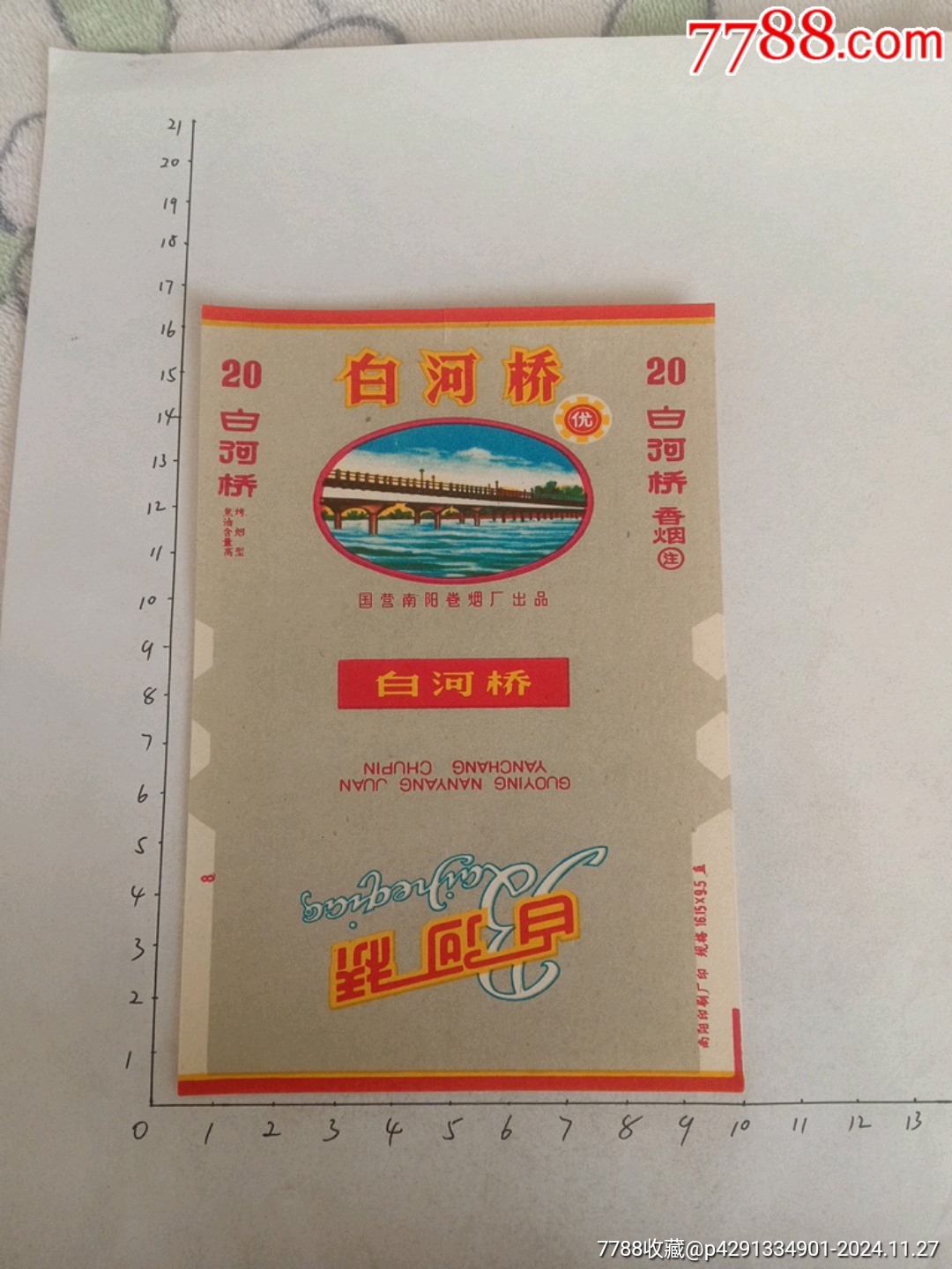 白河桥国营南阳卷烟厂出品