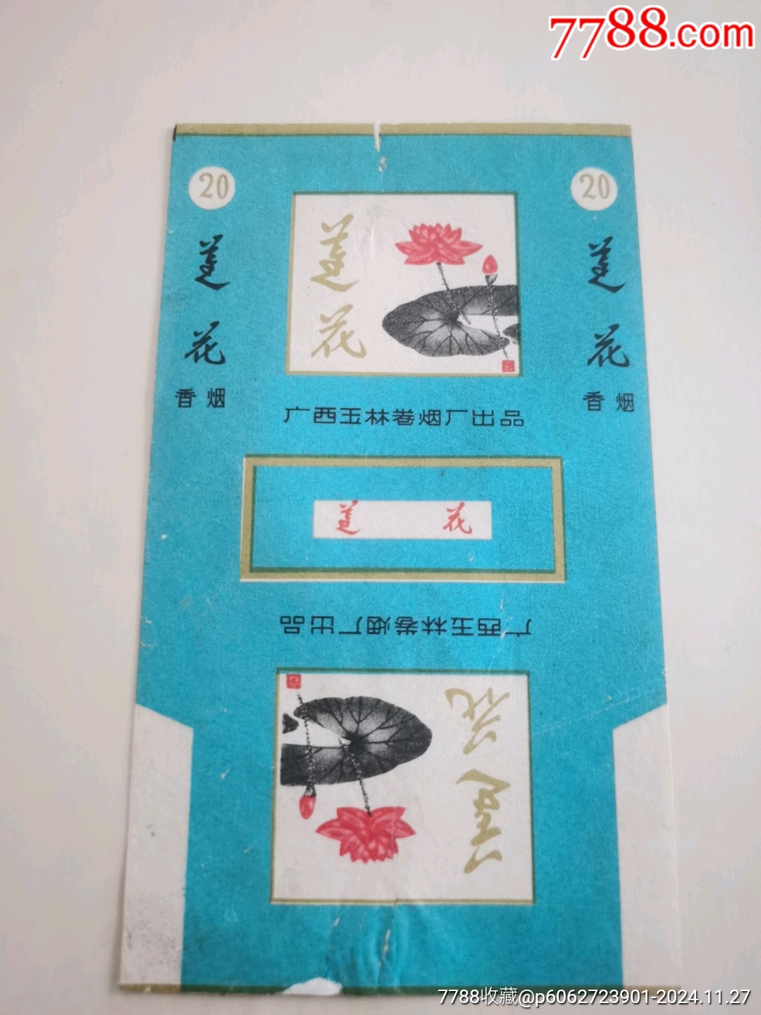 水墨畫(huà)蓮花一一廣西玉林卷煙廠_價(jià)格296元_第1張_