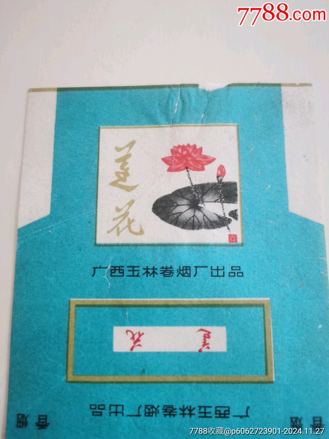 水墨畫(huà)蓮花一一廣西玉林卷煙廠_價(jià)格296元_第3張_