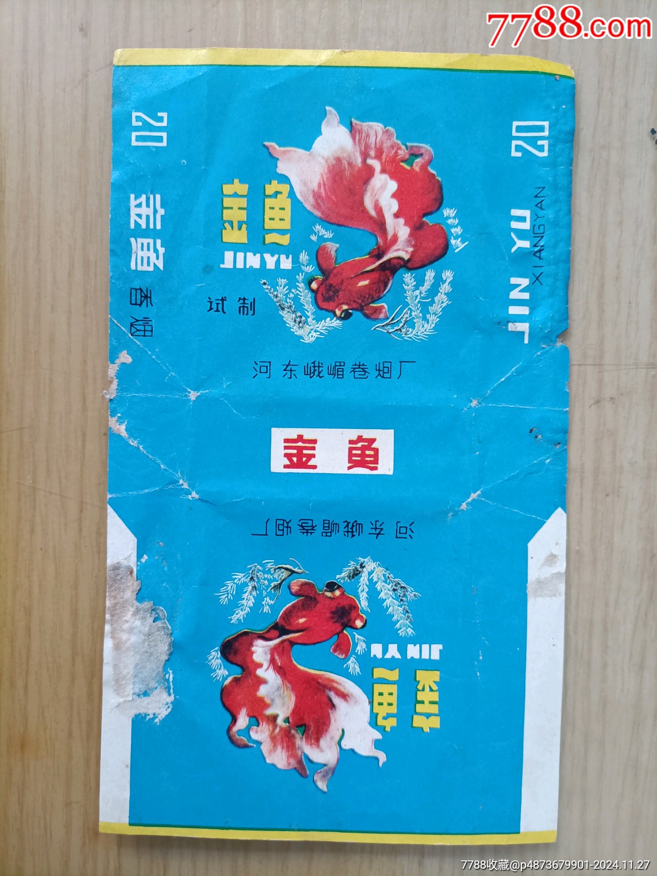 试制金鱼河东峨嵋卷烟厂拆包