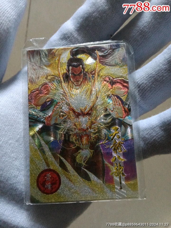 最后一张原包装袋小虎队干脆面天龙八部炫光英雄卡萧峰