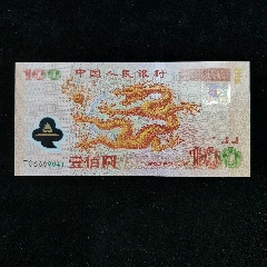 原票全新全品2000年大龍鈔一張