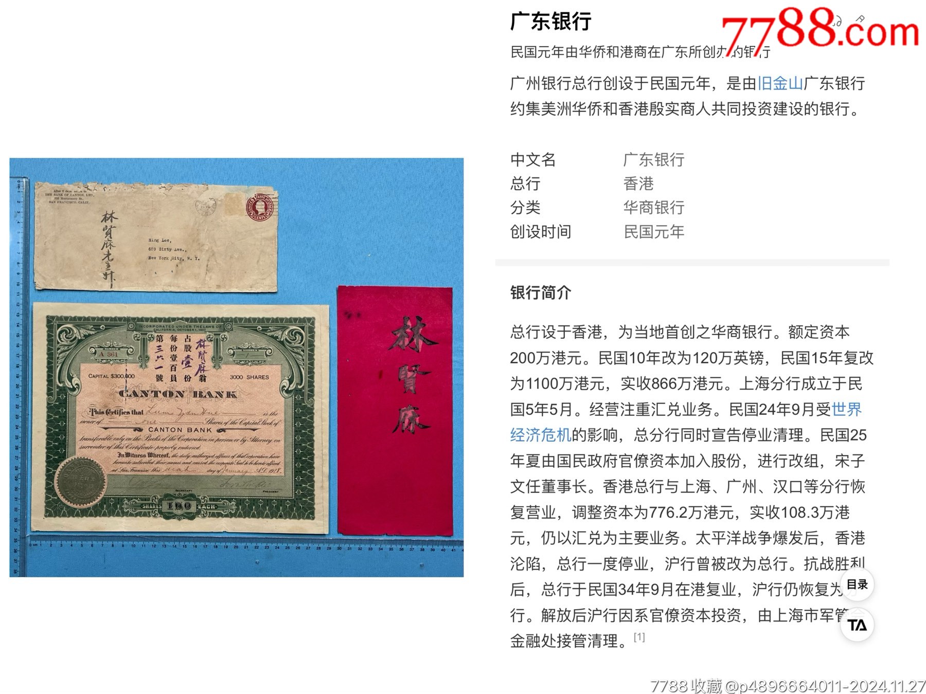 1918年金山正埠廣東銀行股票、封套、名片各共3件。（嶺南藏家出品）_價格8500元_第1張_