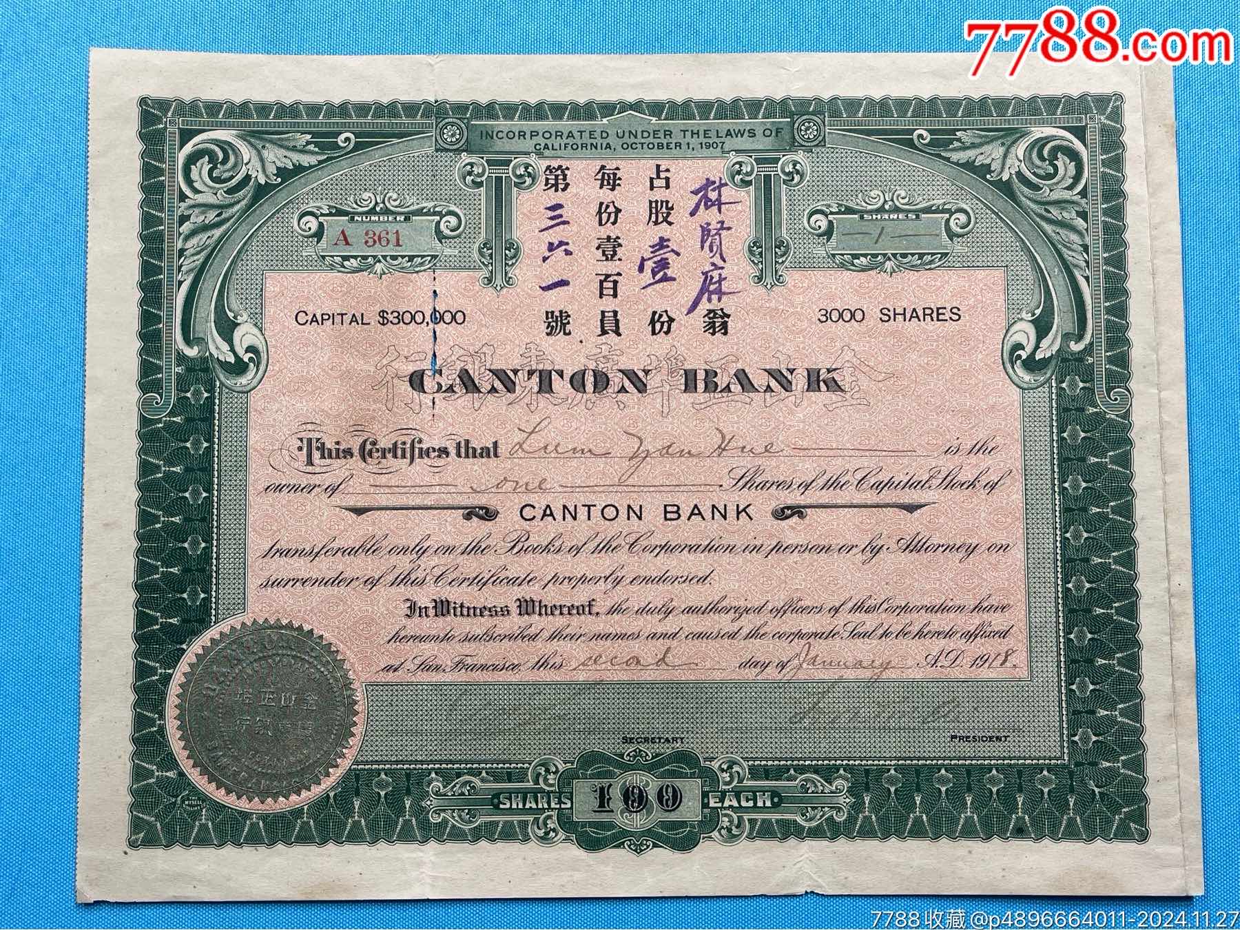 1918年金山正埠廣東銀行股票、封套、名片各共3件。（嶺南藏家出品）_價格8500元_第3張_