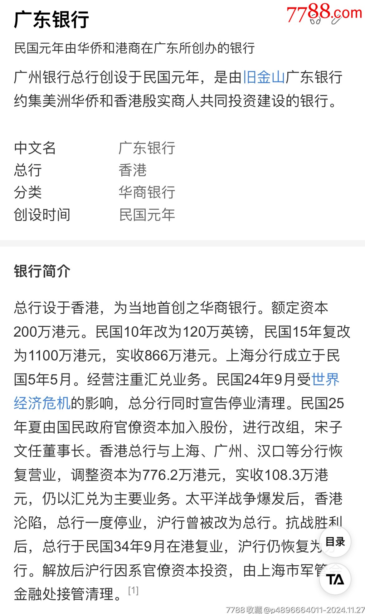 1918年金山正埠廣東銀行股票、封套、名片各共3件。（嶺南藏家出品）_價格8500元_第10張_