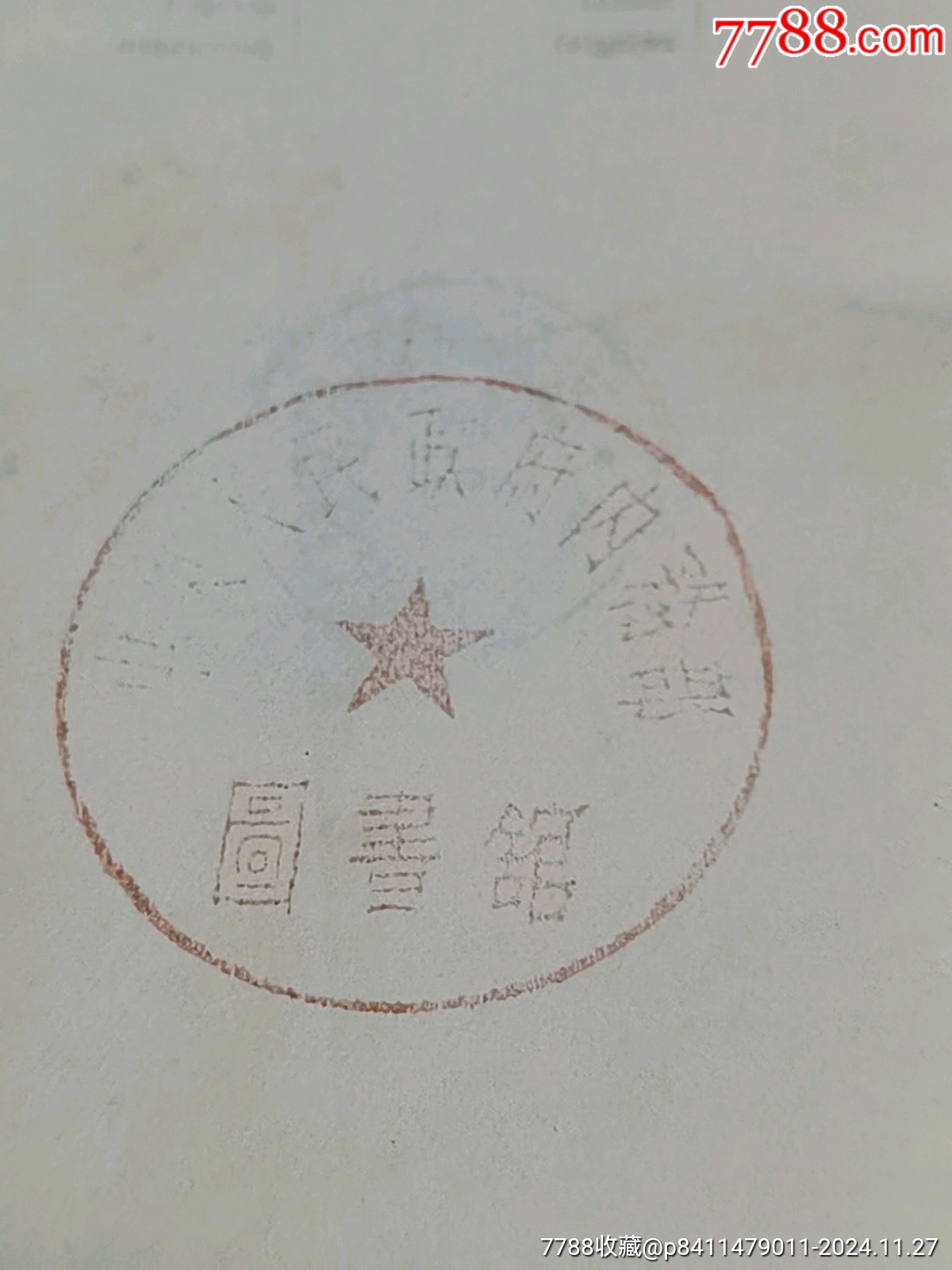 和獨(dú)辭典，帶名人柳亞子毛筆簽名贈(zèng)送本，內(nèi)務(wù)部圖書(shū)館藏書(shū)，_價(jià)格92元_第10張_