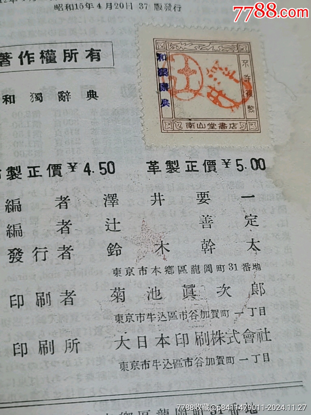 和獨(dú)辭典，帶名人柳亞子毛筆簽名贈(zèng)送本，內(nèi)務(wù)部圖書(shū)館藏書(shū)，_價(jià)格92元_第11張_