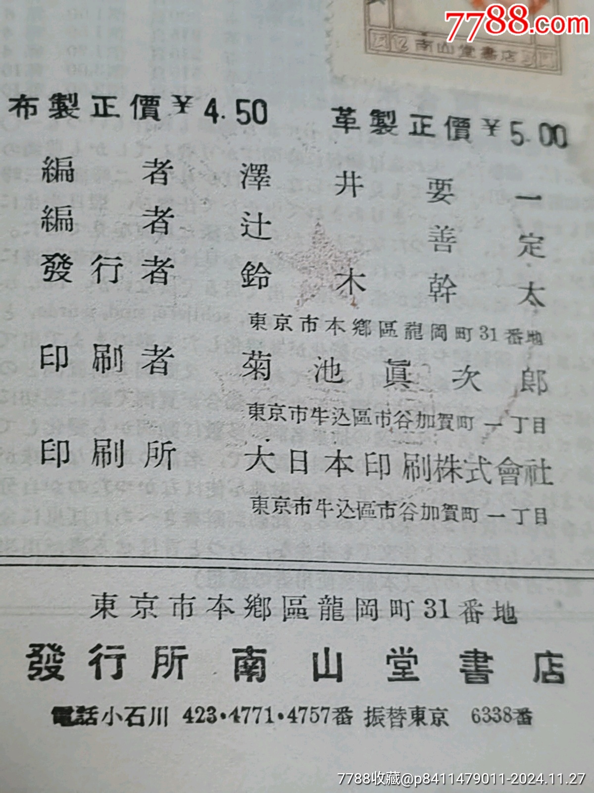 和獨(dú)辭典，帶名人柳亞子毛筆簽名贈(zèng)送本，內(nèi)務(wù)部圖書(shū)館藏書(shū)，_價(jià)格92元_第12張_