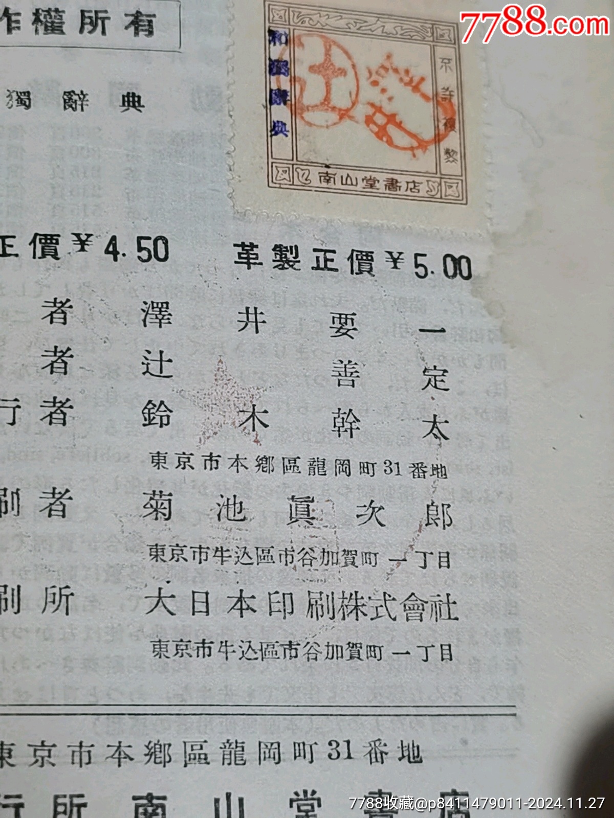 和獨(dú)辭典，帶名人柳亞子毛筆簽名贈(zèng)送本，內(nèi)務(wù)部圖書(shū)館藏書(shū)，_價(jià)格92元_第13張_