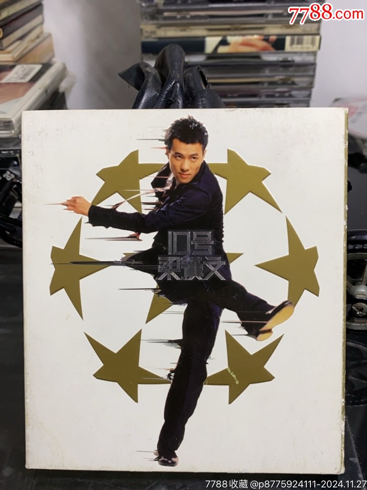 梁汉文10号有海报95新