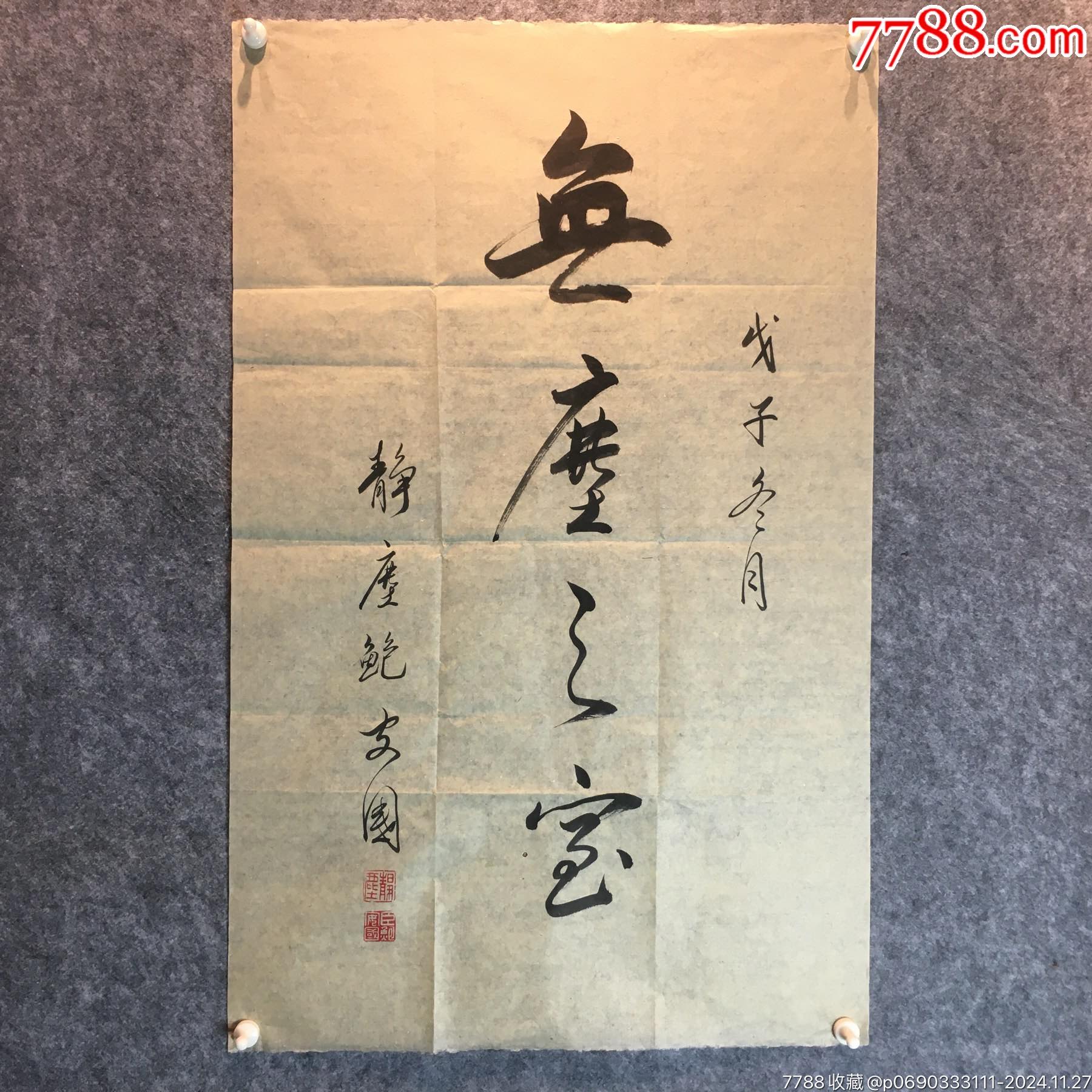 曹操扮演者、老艺术家鲍国安2008年书法旧作一幅,“无尘之室”。保真!收藏佳品_字画书法_陋室书画【7788收藏__收藏热线】