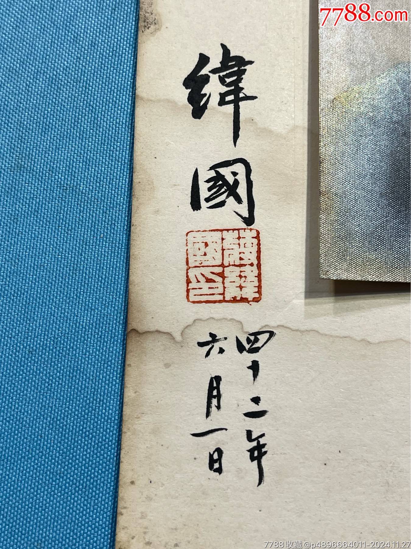 蔣緯國(guó)簽名照片一張_價(jià)格2950元_第3張_