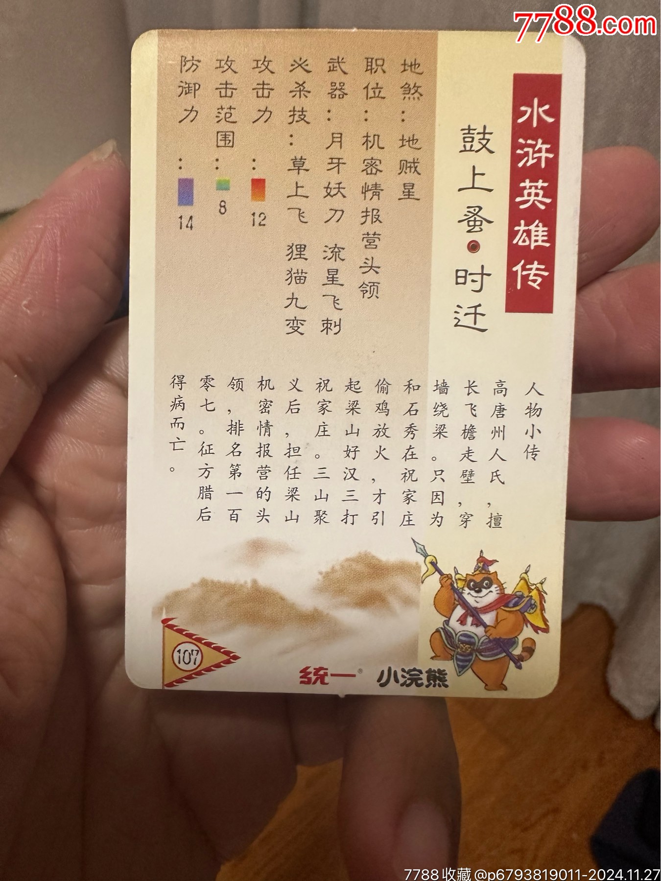 小浣熊北細(xì)水滸套卡_價格1191元_第27張_