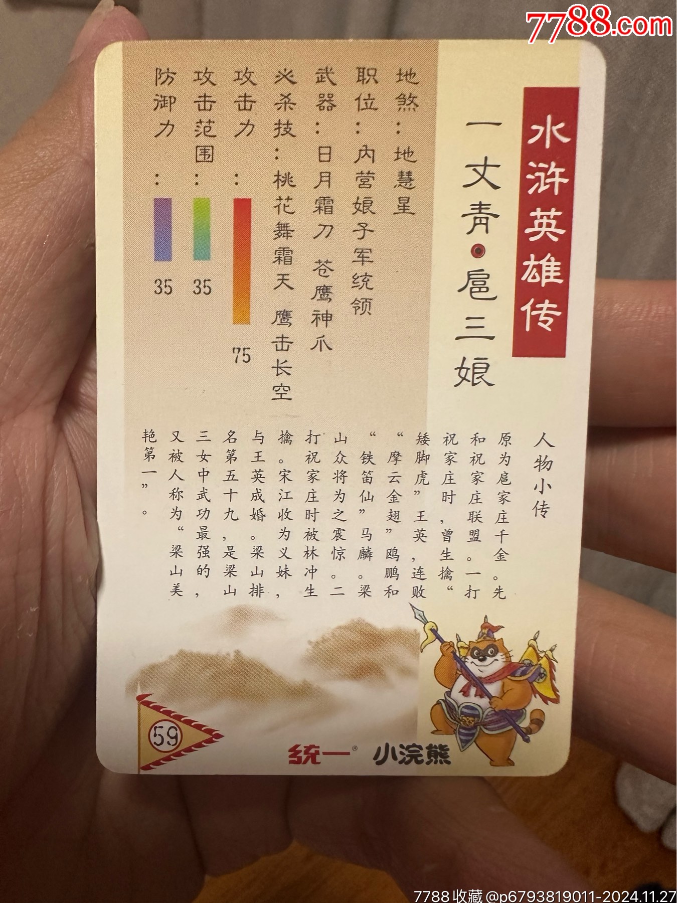 小浣熊北細(xì)水滸套卡_價格1191元_第21張_