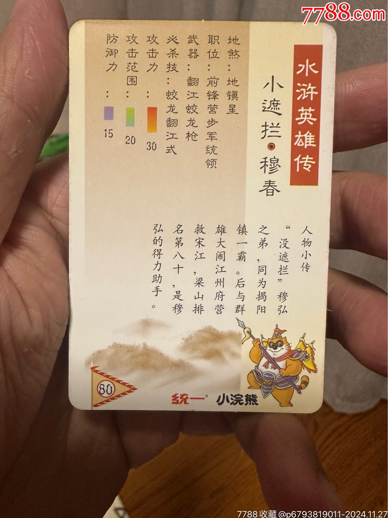 小浣熊北細(xì)水滸套卡_價格1191元_第23張_