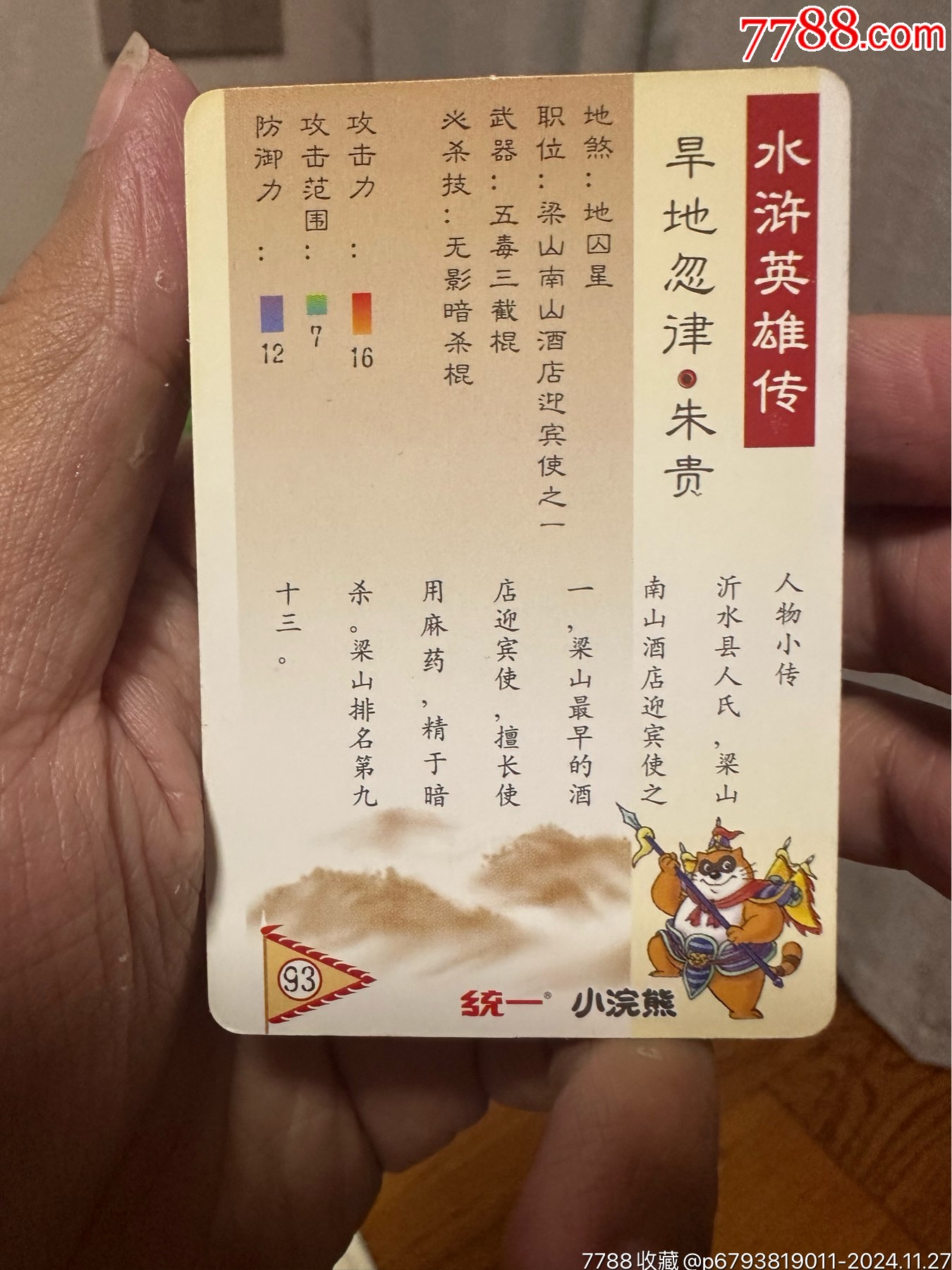 小浣熊北細(xì)水滸套卡_價格1191元_第25張_