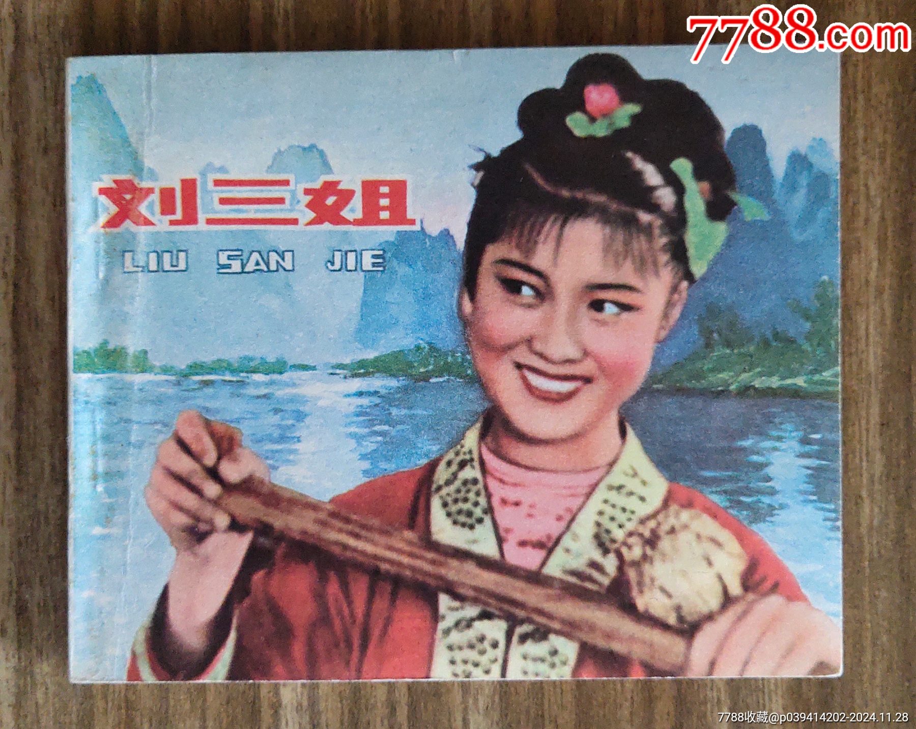 刘三姐_价格30元【宜昌老高】_第1张