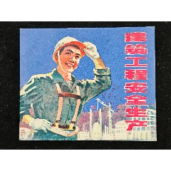 <strong>建筑工程安全生产</strong>_连环画/小人书