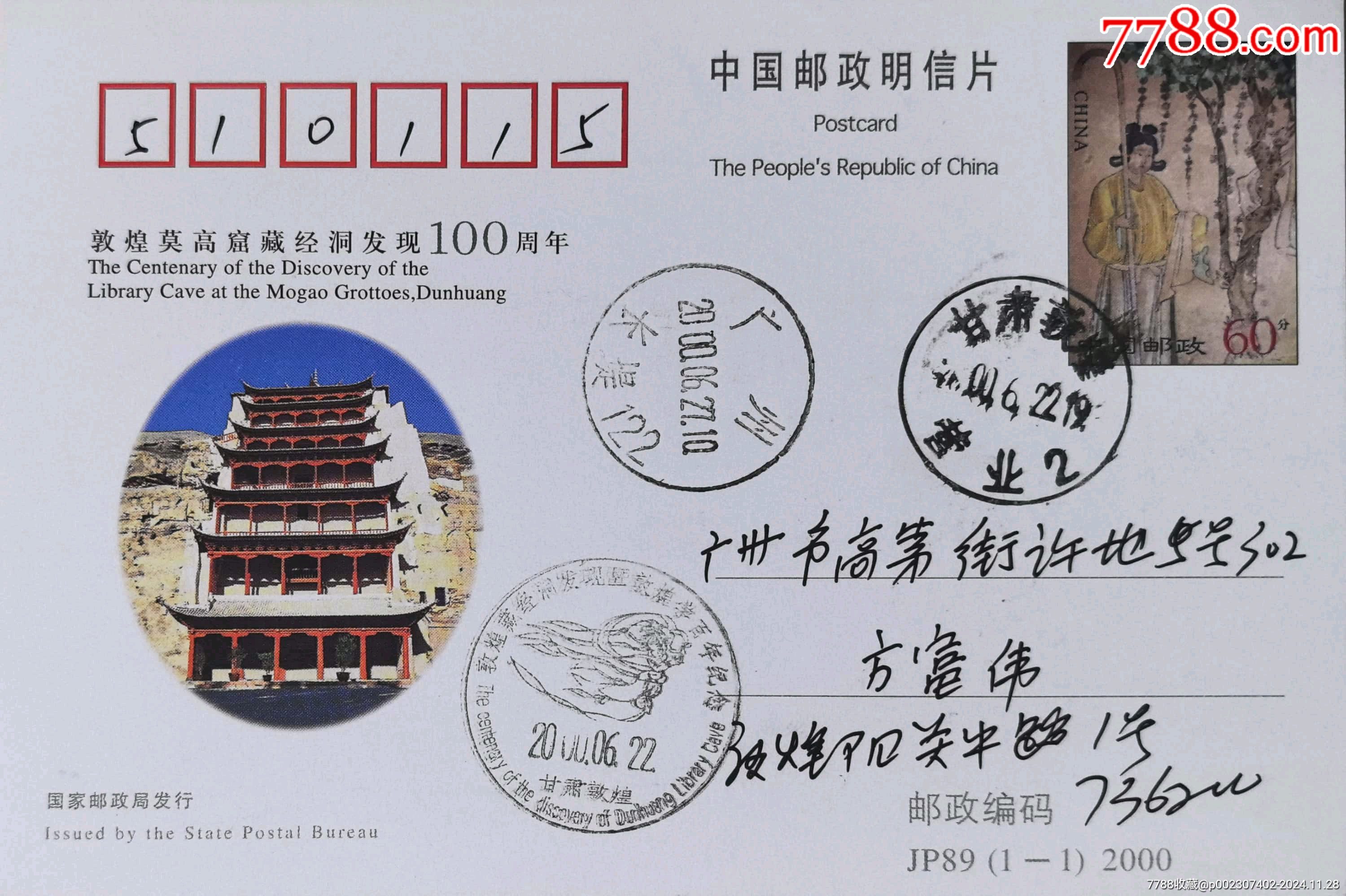 7788收藏__收藏热线>首页>大众加价>明信片/邮资片>【1元起拍】jp89