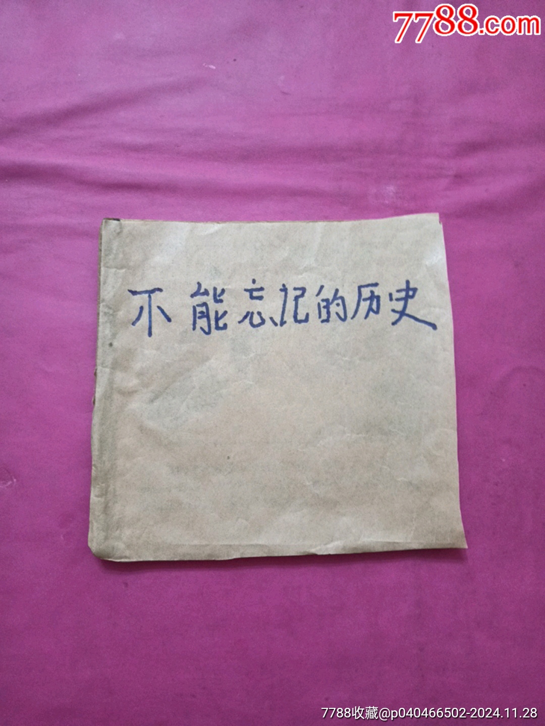 不能忘记的历史(48开老版)__【7788旧书网】