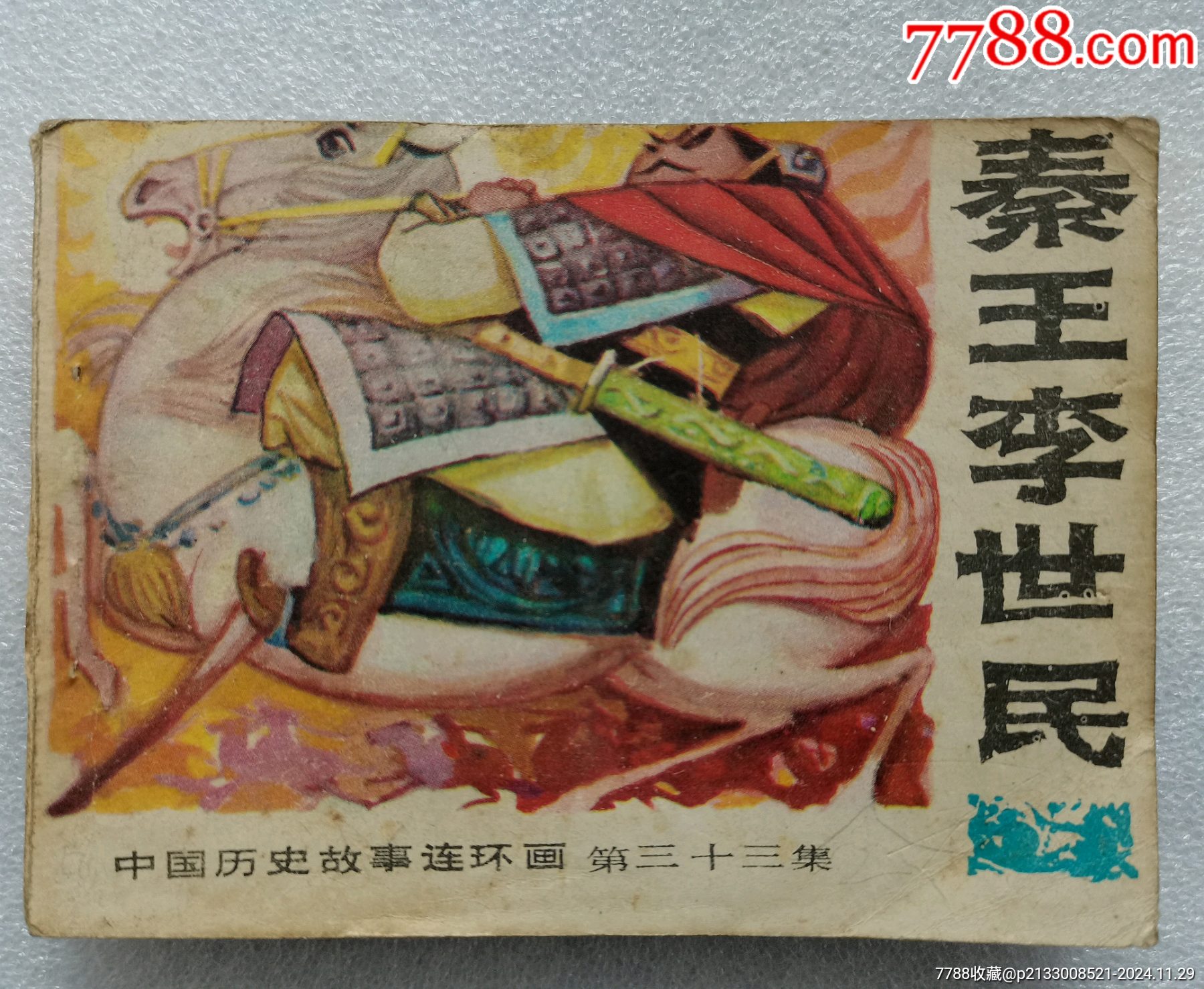 秦王李世民84年6月1印