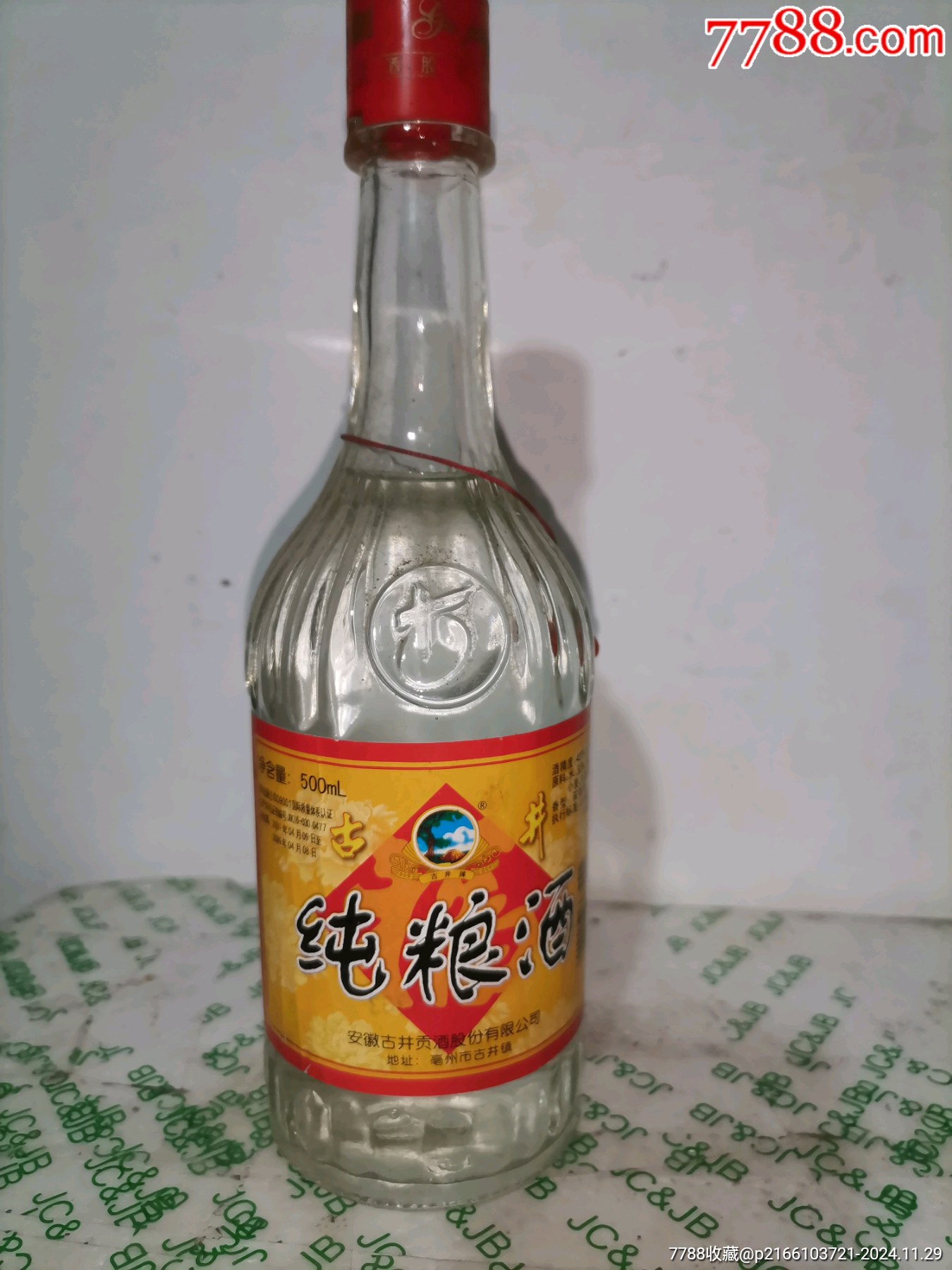 古井纯粮酒