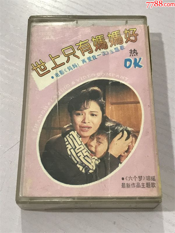 世上只有妈妈好磁带a93