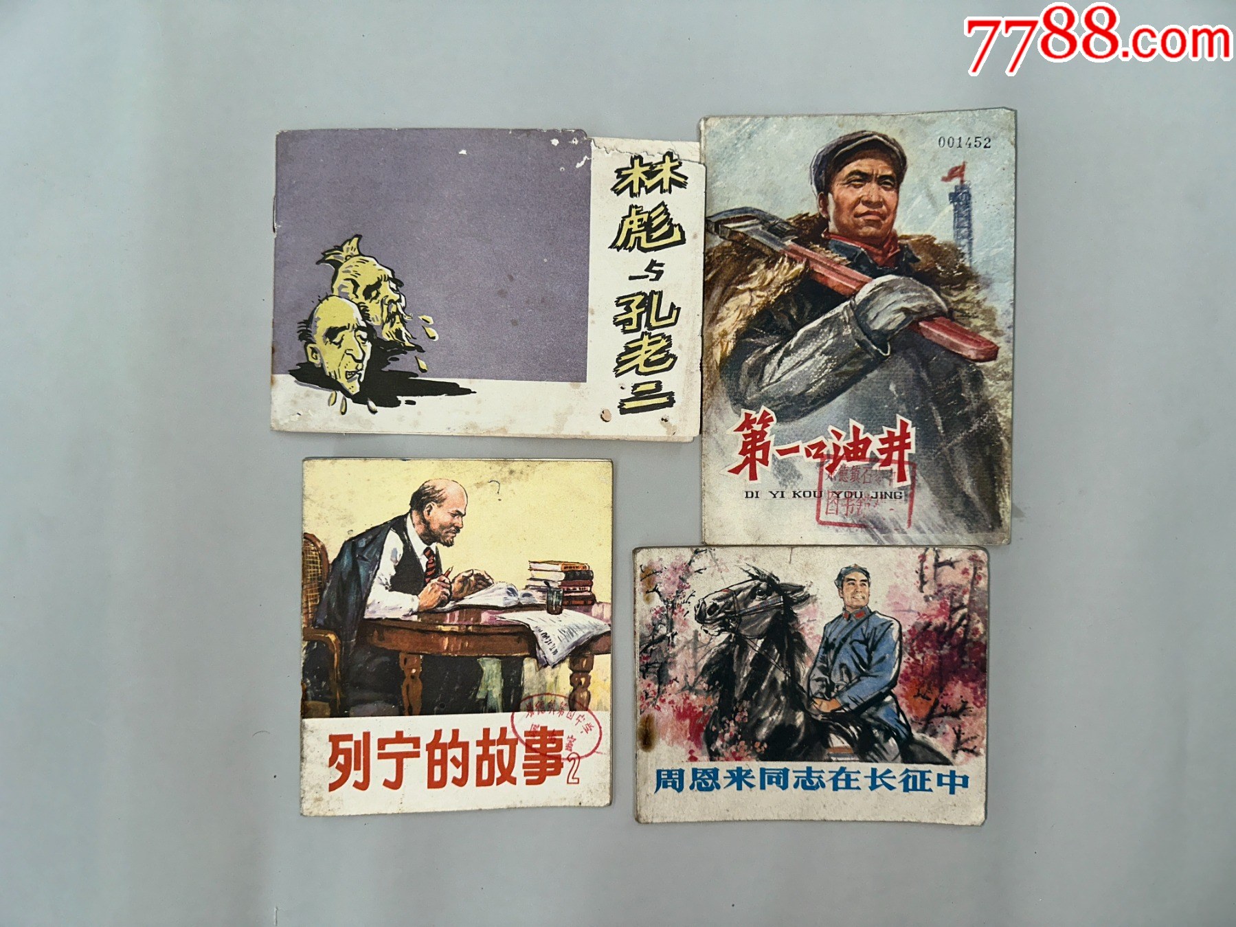 革命题材连环画四册1977年人民美术出版社列宁的故事二1972年上海