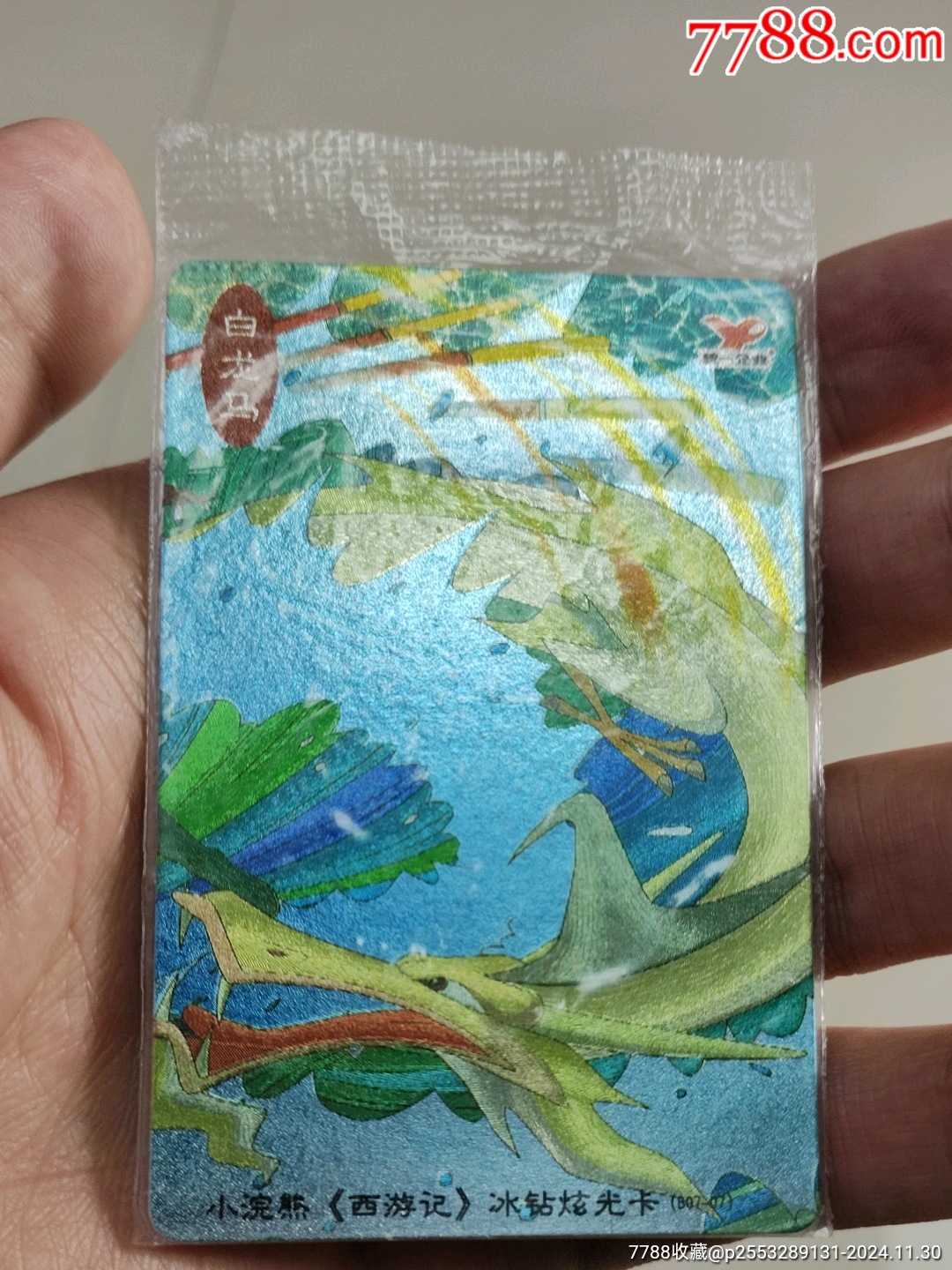 小浣熊西游记冰钻炫光卡原袋小白龙