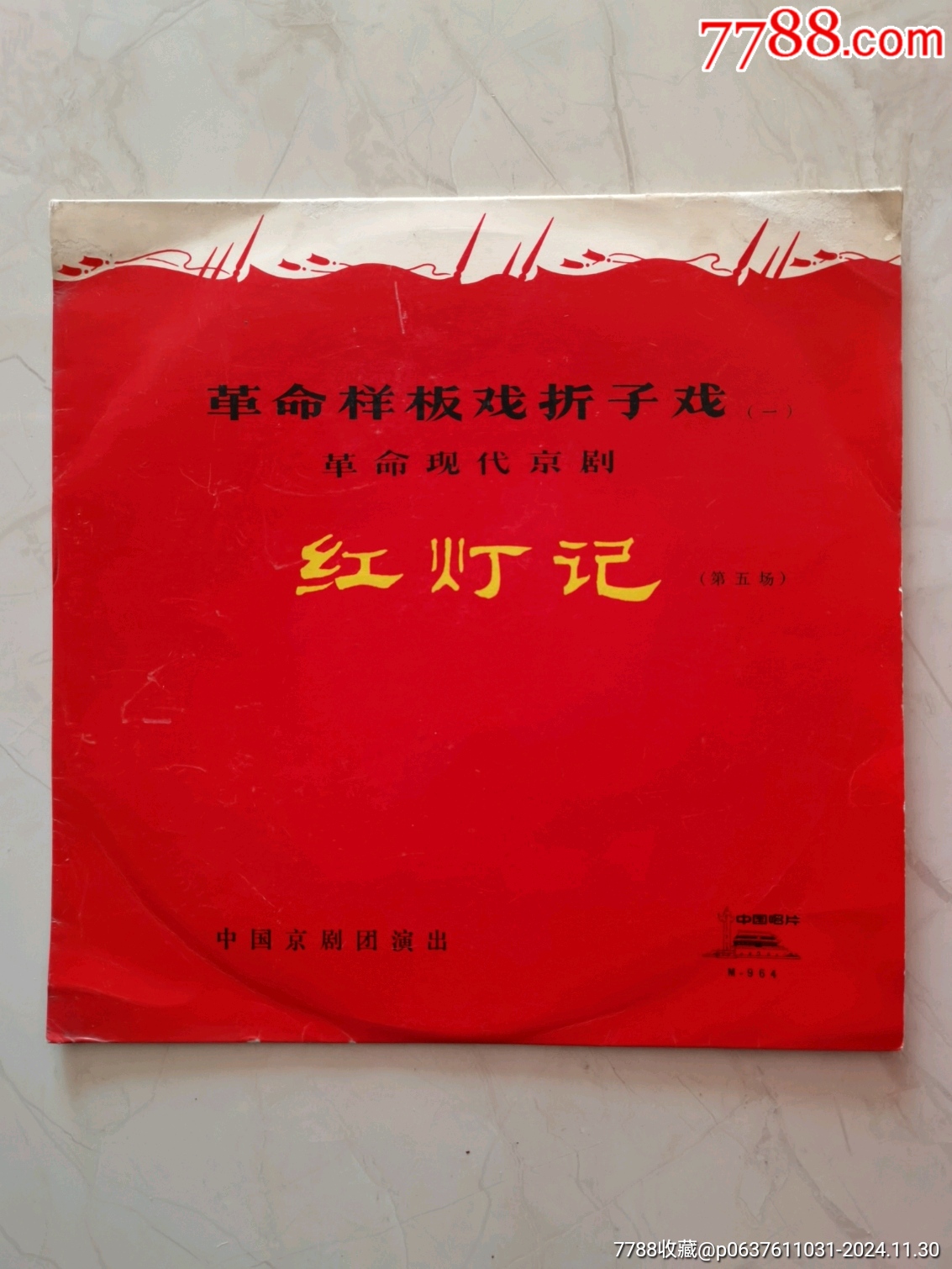 革命现代京剧红灯记免邮费