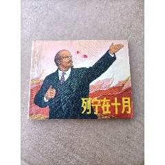 列寧在十月