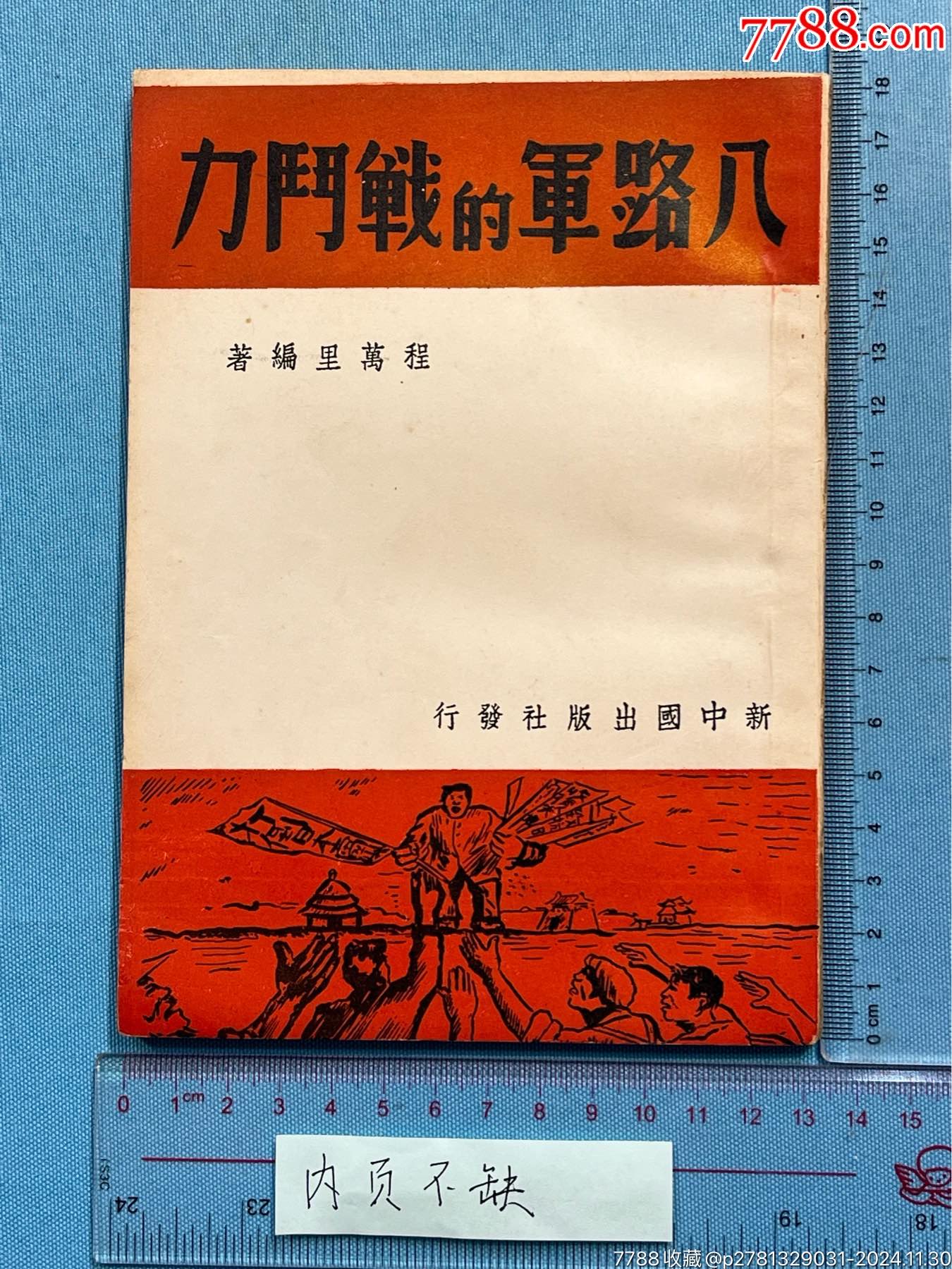 民國《八路軍的戰(zhàn)斗力》一本，品相極美_價格4340元_第1張_