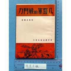 民國(guó)《八路軍的戰(zhàn)斗力》一本，品相極美