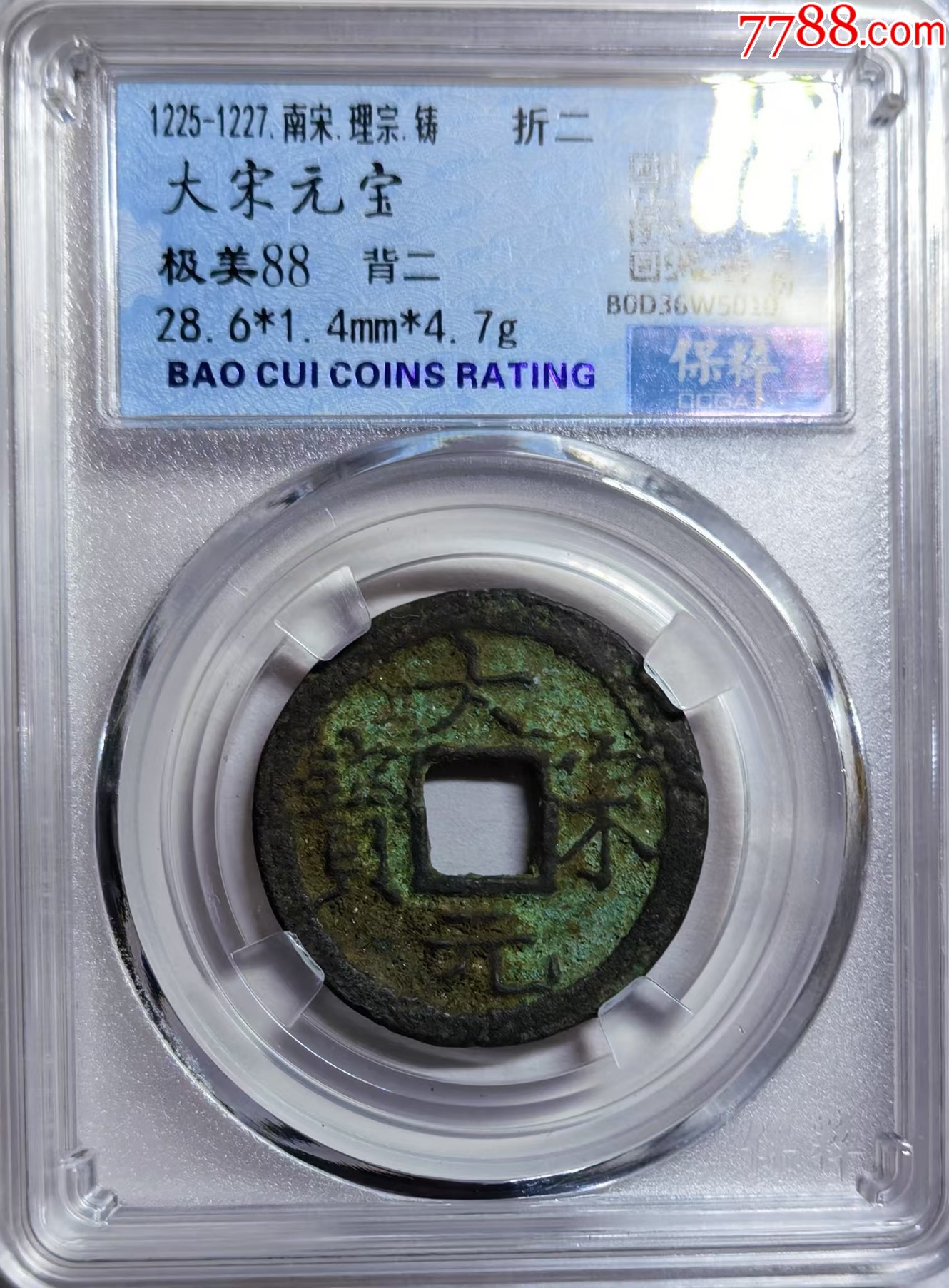大宋元宝折二背二很少见