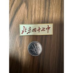 懷舊、收藏、?；?、老?；?、北京四十七中、?；?、老?；铡X材質(zhì)