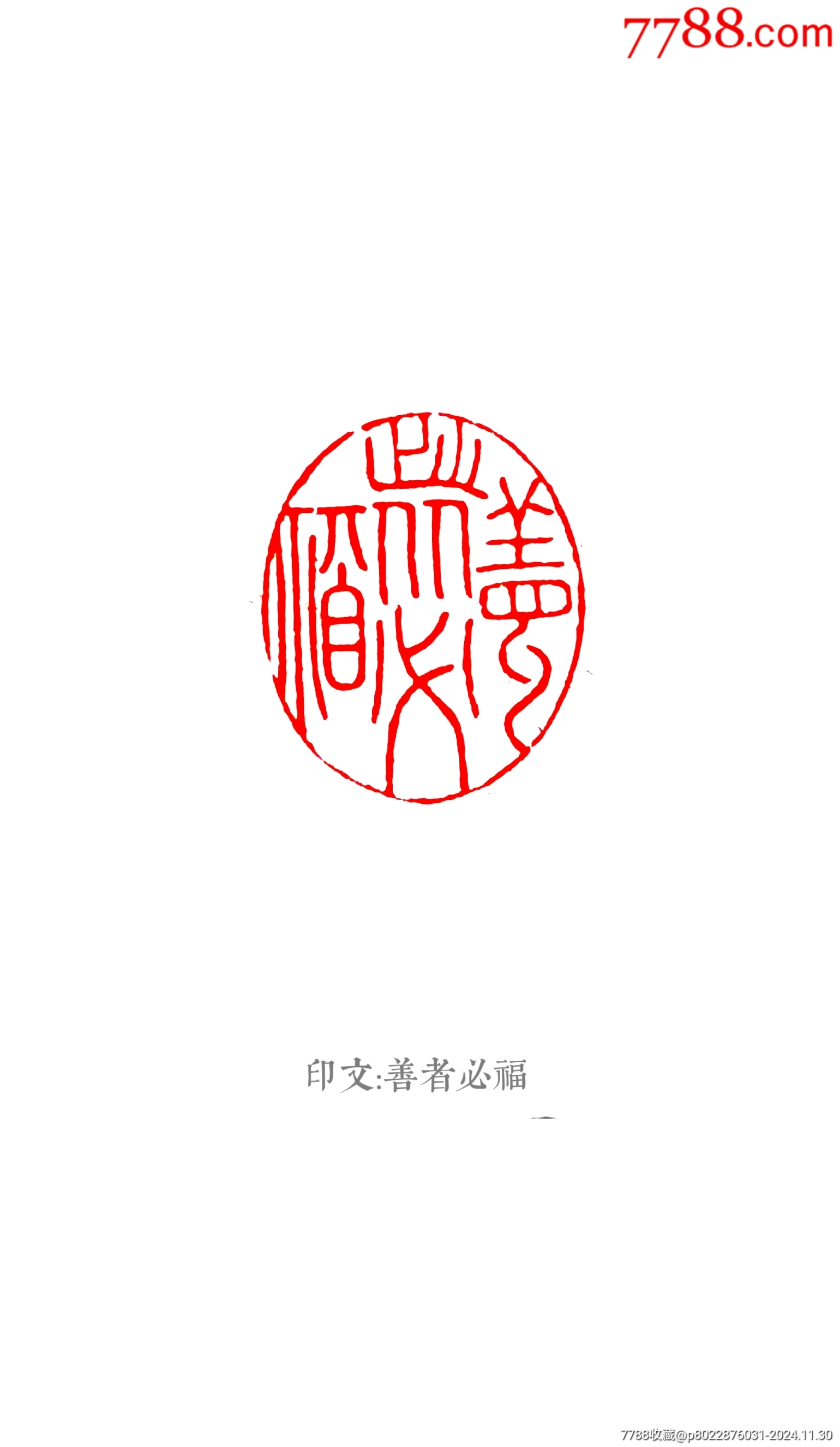 珍藏壽山芙蓉石稱心如意閑印，印文:善者必福_價(jià)格191元_第7張_