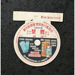 50年代茶券，錦州鐵路管理局旅行服務(wù)段