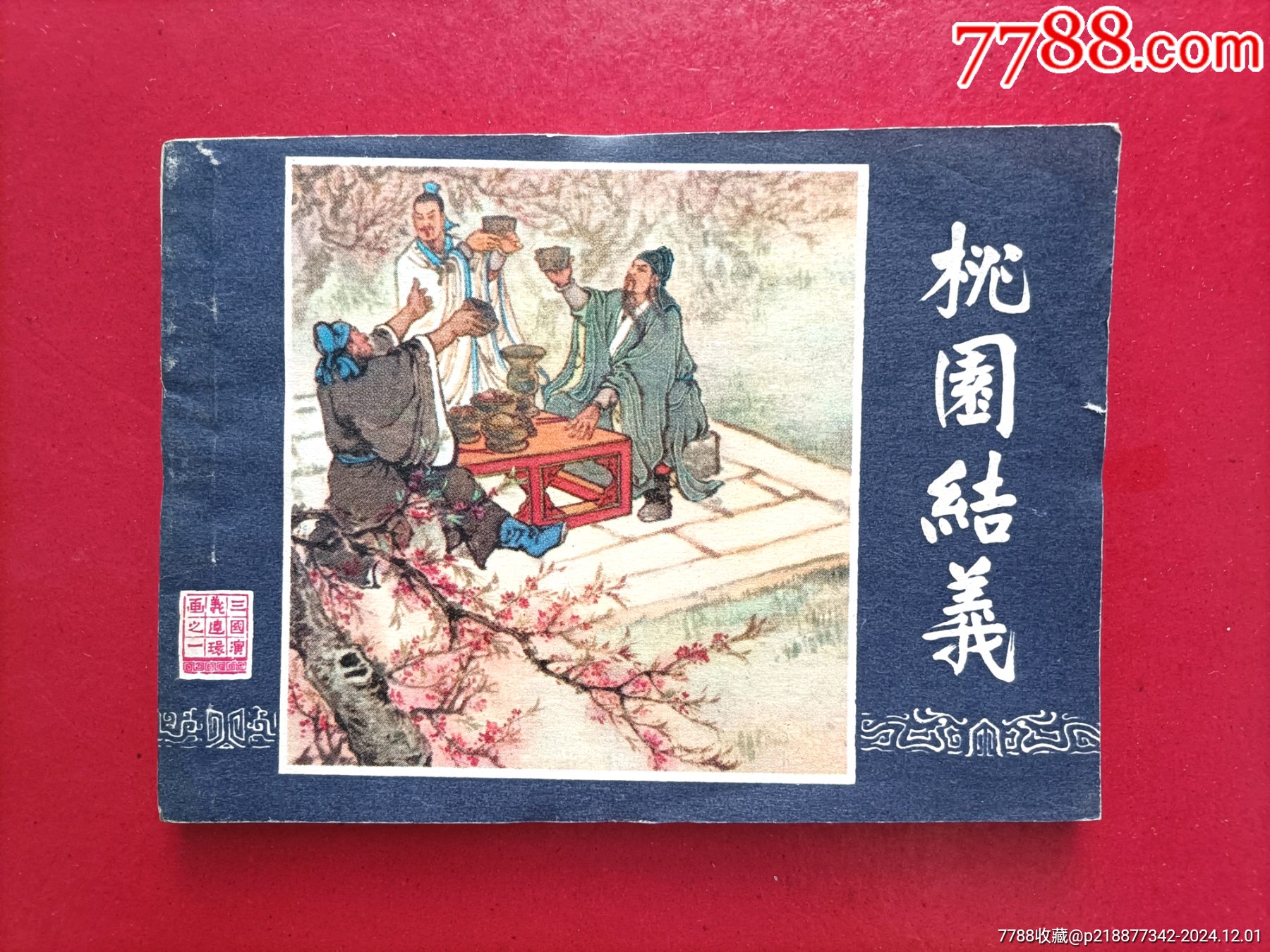 桃園結(jié)義（雙79）_價格374元_第1張_